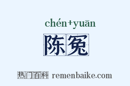 陈冤是什么意思的图片